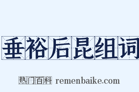 垂裕后昆组词是什么意思的图片